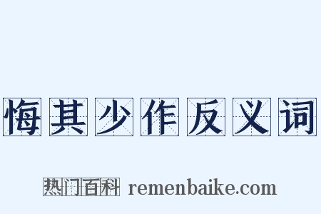 悔其少作反义词是什么意思的图片